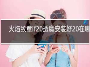 火焰纹章if 透魔安装好 在哪看