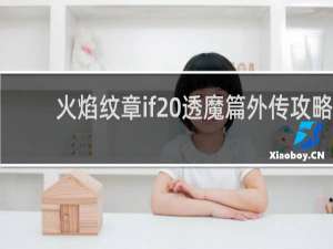 火焰纹章if 透魔篇外传攻略