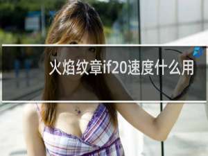 火焰纹章if 速度什么用