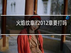 火焰纹章if 12章要打吗