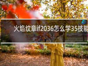 火焰纹章if 36怎么学35技能