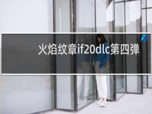 火焰纹章if dlc第四弹