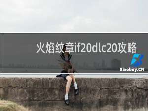 火焰纹章if dlc 攻略