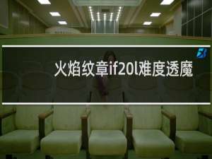 火焰纹章if l难度透魔
