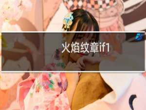 火焰纹章if1.1升级了什么