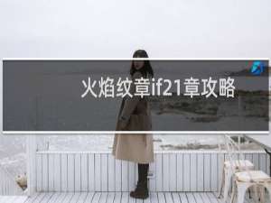 火焰纹章if21章攻略