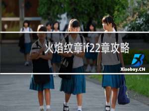 火焰纹章if22章攻略