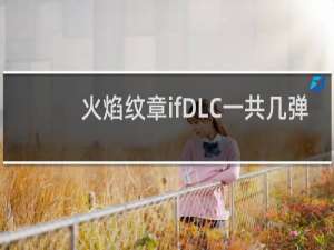 火焰纹章ifDLC一共几弹