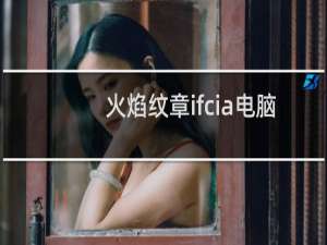 火焰纹章ifcia电脑