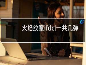 火焰纹章ifdcl一共几弹