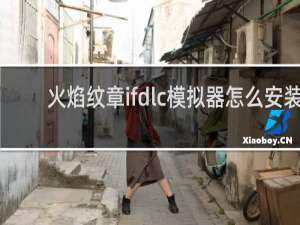 火焰纹章ifdlc模拟器怎么安装