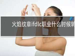 火焰纹章ifdlc职业什么时候转