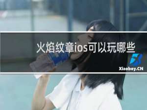 火焰纹章ios可以玩哪些