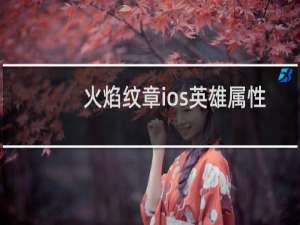 火焰纹章ios英雄属性