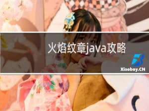 火焰纹章java攻略