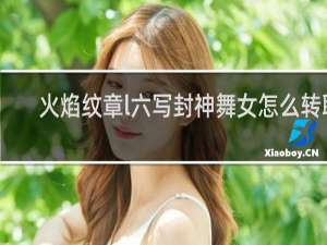 火焰纹章l六写封神舞女怎么转职