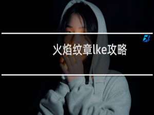 火焰纹章lke攻略