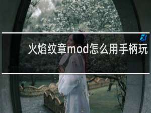 火焰纹章mod怎么用手柄玩