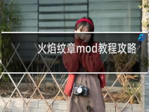 火焰纹章mod教程攻略