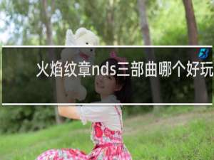 火焰纹章nds三部曲哪个好玩