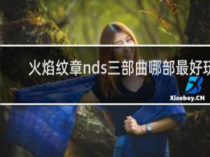 火焰纹章nds三部曲哪部最好玩