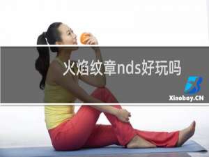火焰纹章nds好玩吗