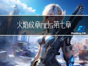火焰纹章nds第七章