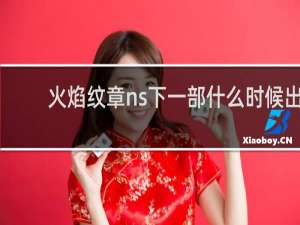 火焰纹章ns下一部什么时候出