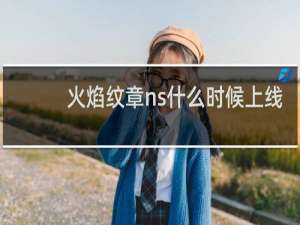 火焰纹章ns什么时候上线