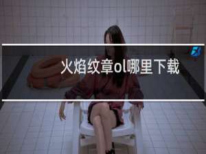 火焰纹章ol哪里下载