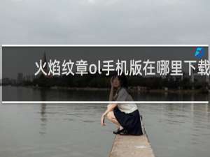 火焰纹章ol手机版在哪里下载