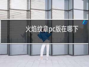 火焰纹章pc版在哪下