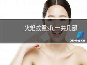 火焰纹章sfc一共几部