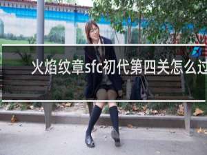 火焰纹章sfc初代第四关怎么过