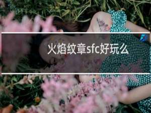 火焰纹章sfc好玩么