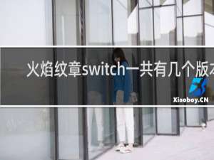 火焰纹章switch一共有几个版本