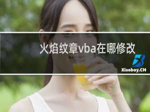 火焰纹章vba在哪修改