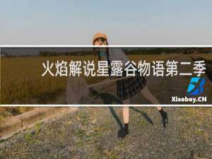 火焰解说星露谷物语第二季