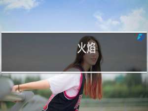 火焰-纹章传说第三章攻略