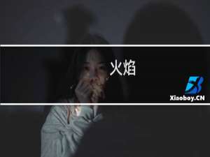 火焰-纹章传说第三章