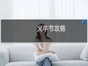 火牛节攻略