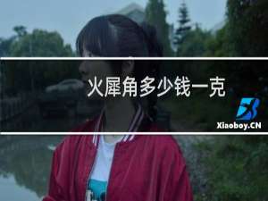 火犀角多少钱一克