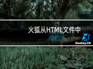 火狐从HTML文件中导入书签