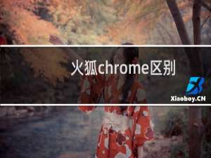 火狐chrome区别
