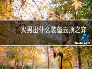 火男出什么装备云顶之弈