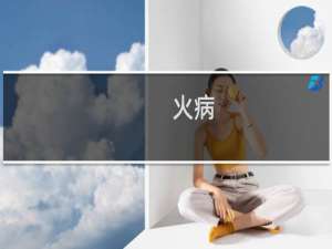 火病