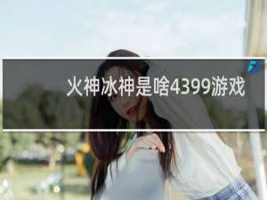火神冰神是啥4399游戏