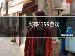 火神4399游戏
