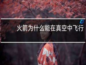 火箭为什么能在真空中飞行