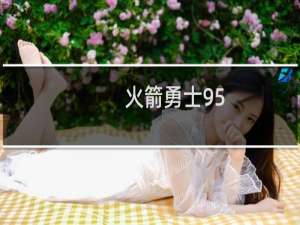 火箭勇士95-92（火箭勇士比分）